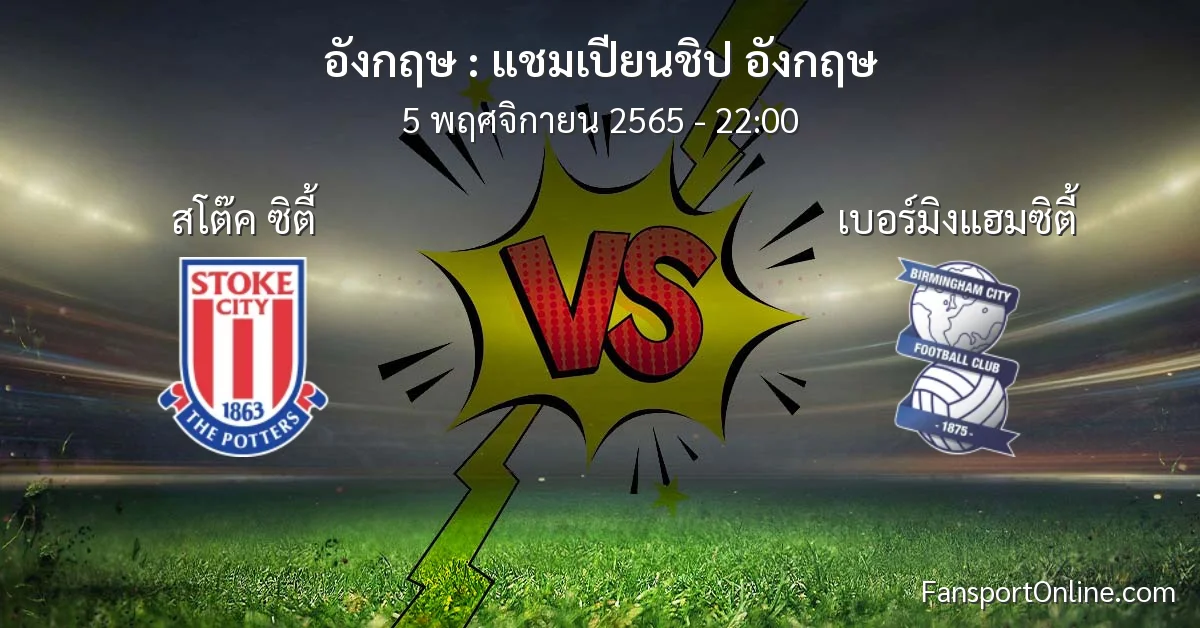 วิเคราะห์บอล แชมเปียนชิป อังกฤษ ระหว่าง สโต๊ค ซิตี้ พบ เบอร์มิงแฮมซิตี้ (5 พฤศจิกายน 2565)