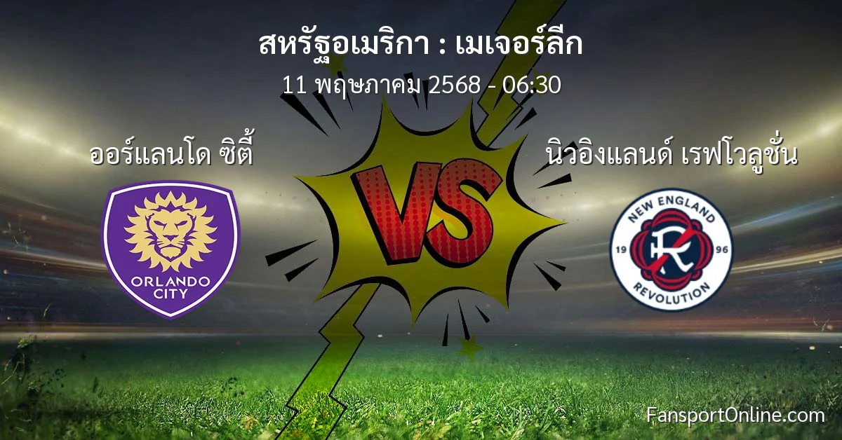 วิเคราะห์บอล เมเจอร์ลีก ระหว่าง ออร์แลนโด ซิตี้ พบ นิวอิงแลนด์ เรฟโวลูชั่น (11 พฤษภาคม 2568)