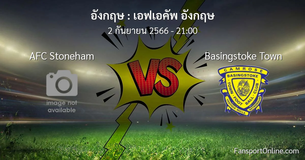 วิเคราะห์บอล เอฟเอคัพ อังกฤษ ระหว่าง AFC Stoneham พบ Basingstoke Town (2 กันยายน 2566)