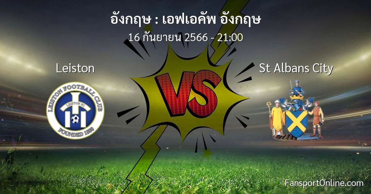 วิเคราะห์บอล เอฟเอคัพ อังกฤษ ระหว่าง Leiston พบ St Albans City (16 กันยายน 2566)