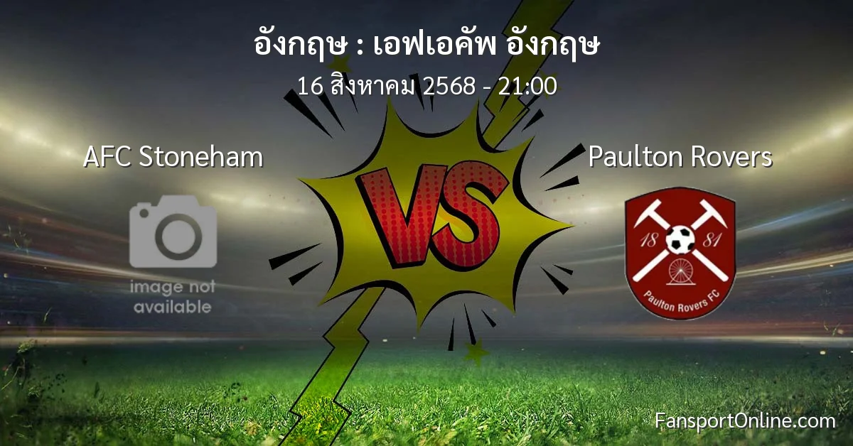 วิเคราะห์บอล เอฟเอคัพ อังกฤษ ระหว่าง AFC Stoneham พบ Paulton Rovers (16 สิงหาคม 2568)