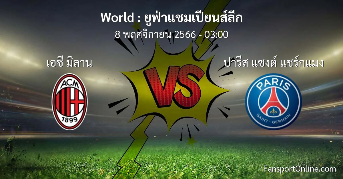 วิเคราะห์บอล ยูฟ่าแชมเปียนส์ลีก ระหว่าง เอซี มิลาน พบ ปารีส แซงต์ แชร์กแมง (8 พฤศจิกายน 2566)