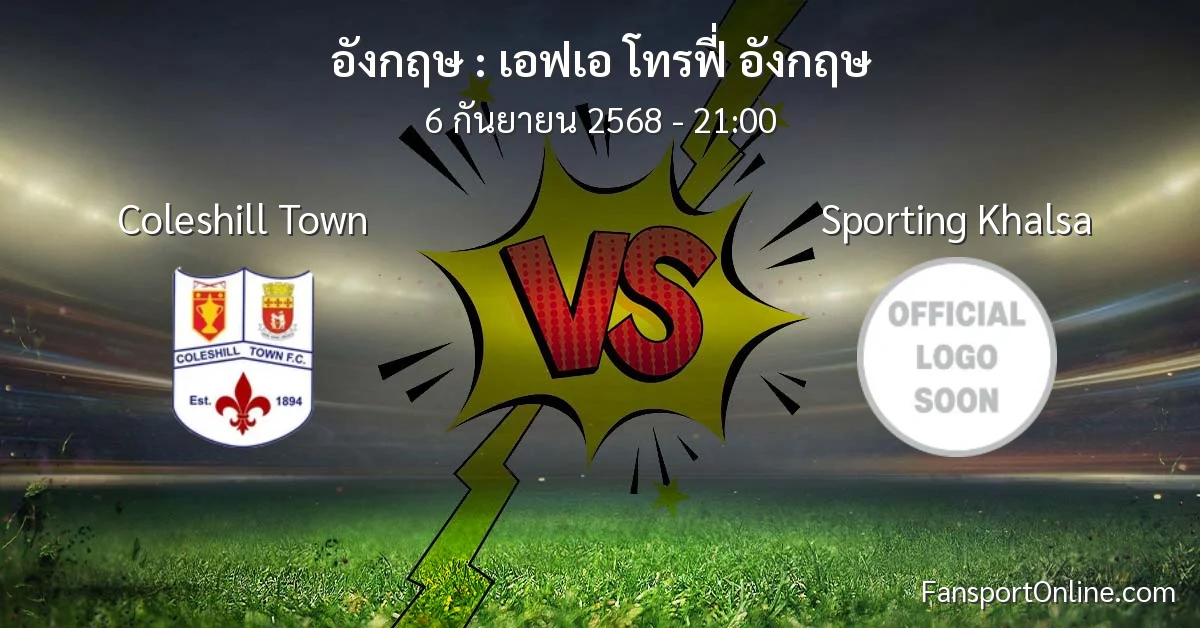 วิเคราะห์บอล เอฟเอ โทรฟี่ อังกฤษ ระหว่าง Coleshill Town พบ Sporting Khalsa (6 กันยายน 2568)