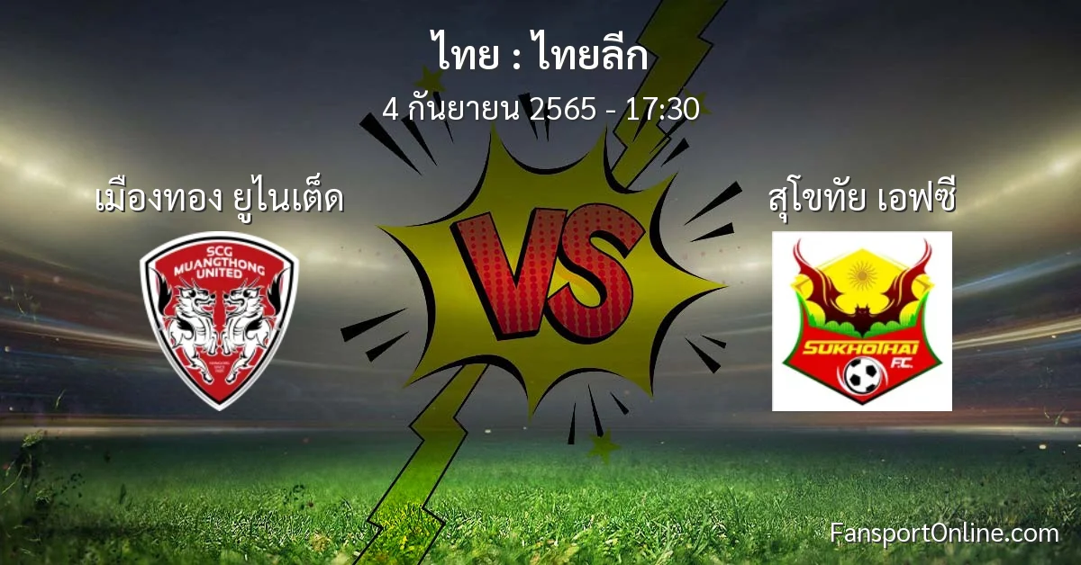 วิเคราะห์บอล ไทยลีก ระหว่าง เมืองทอง ยูไนเต็ด พบ สุโขทัย เอฟซี