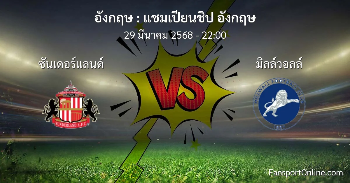 วิเคราะห์บอล แชมเปียนชิป อังกฤษ ระหว่าง ซันเดอร์แลนด์ พบ มิลล์วอลล์ (29 มีนาคม 2568)