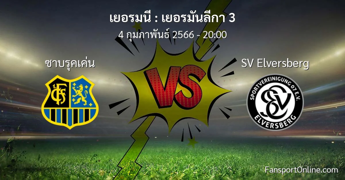 วิเคราะห์บอล เยอรมันลีกา 3 ระหว่าง ซาบรุคเค่น พบ SV Elversberg (4 กุมภาพันธ์ 2566)