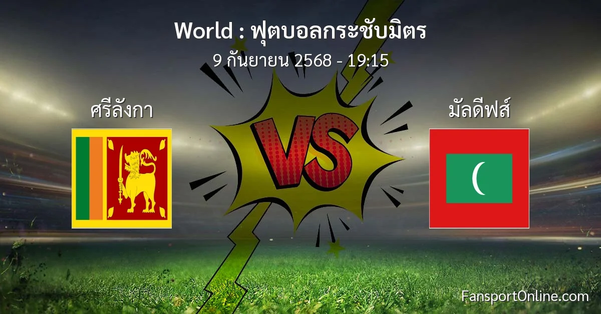 วิเคราะห์บอล ฟุตบอลกระชับมิตร ระหว่าง ศรีลังกา พบ มัลดีฟส์ (9 กันยายน 2568)