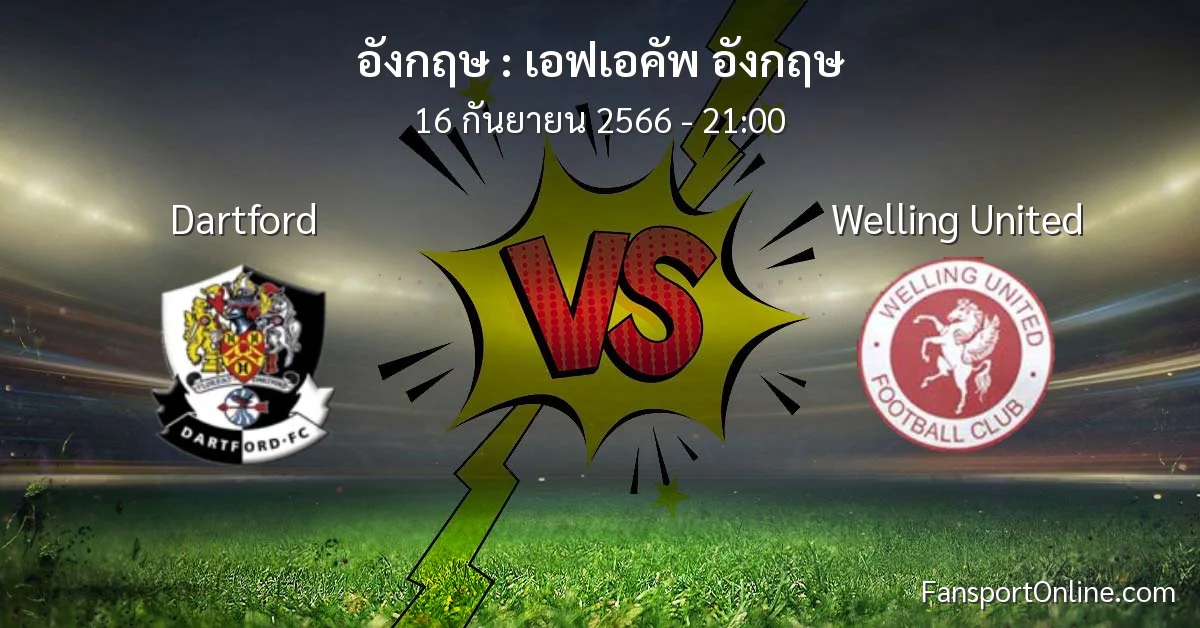 วิเคราะห์บอล เอฟเอคัพ อังกฤษ ระหว่าง Dartford พบ Welling United (16 กันยายน 2566)
