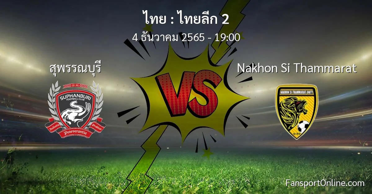 วิเคราะห์บอล ไทยลีก 2 ระหว่าง สุพรรณบุรี พบ Nakhon Si Thammarat (4 ธันวาคม 2565)