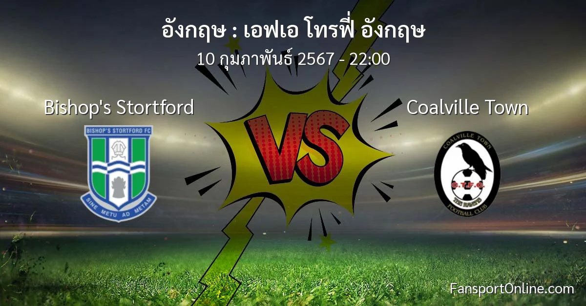 วิเคราะห์บอล เอฟเอ โทรฟี่ อังกฤษ ระหว่าง Bishop's Stortford พบ Coalville Town (10 กุมภาพันธ์ 2567)
