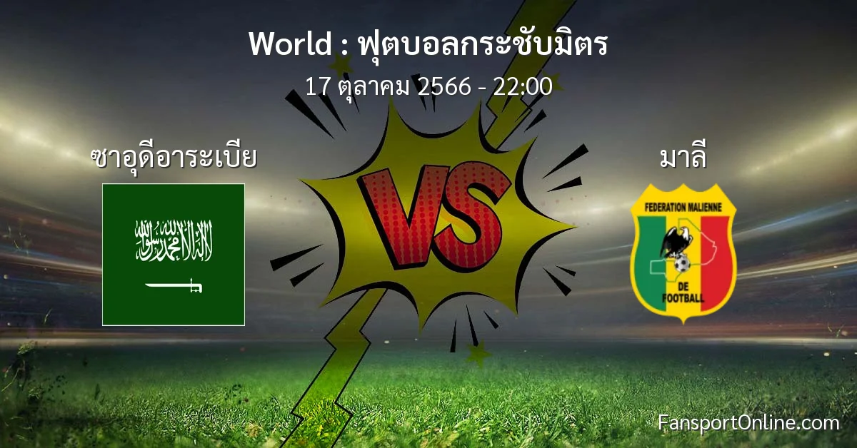 วิเคราะห์บอล ฟุตบอลกระชับมิตร ระหว่าง ซาอุดีอาระเบีย พบ มาลี (17 ตุลาคม 2566)