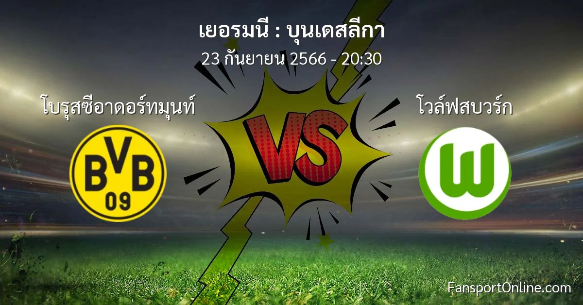 วิเคราะห์บอล บุนเดสลีกา ระหว่าง โบรุสซีอาดอร์ทมุนท์ พบ โวล์ฟสบวร์ก (23 กันยายน 2566)