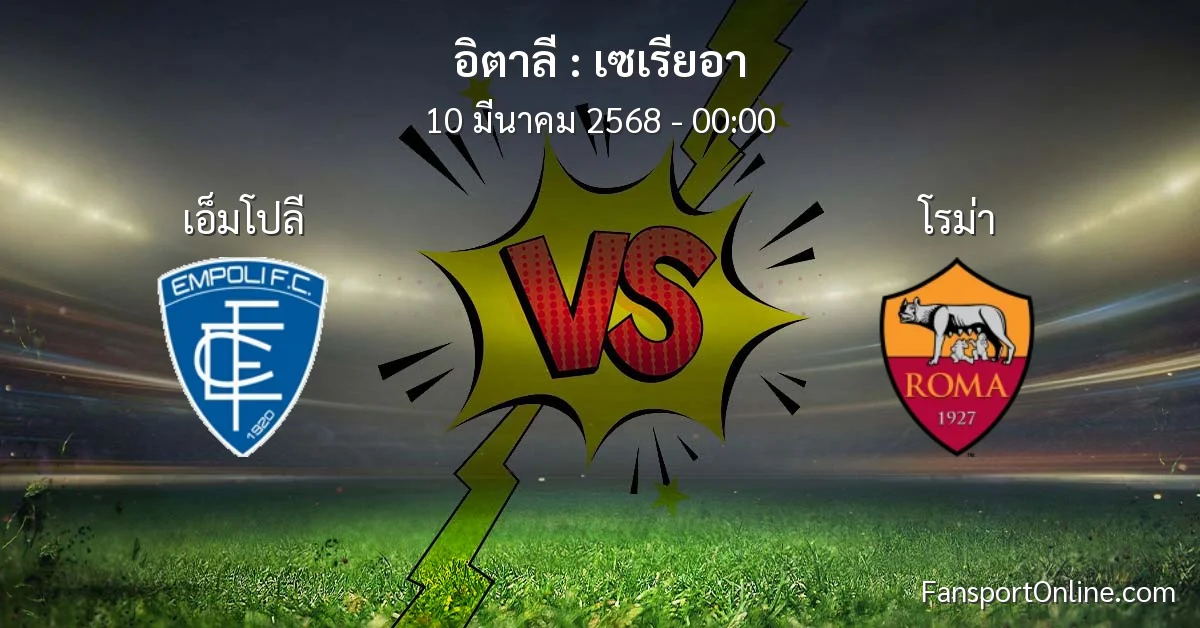 วิเคราะห์บอล เซเรียอา ระหว่าง เอ็มโปลี พบ โรม่า (10 มีนาคม 2568)