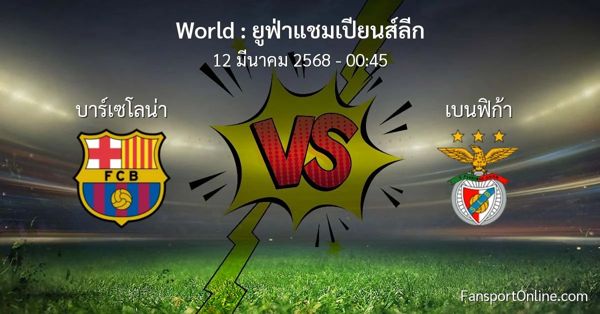 วิเคราะห์บอล ยูฟ่าแชมเปียนส์ลีก ระหว่าง บาร์เซโลน่า พบ เบนฟิก้า (12 มีนาคม 2568)