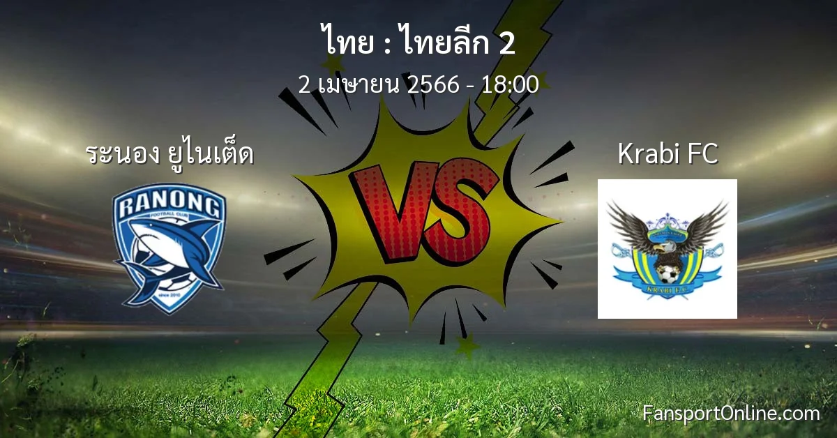 วิเคราะห์บอล ไทยลีก 2 ระหว่าง ระนอง ยูไนเต็ด พบ Krabi FC (2 เมษายน 2566)