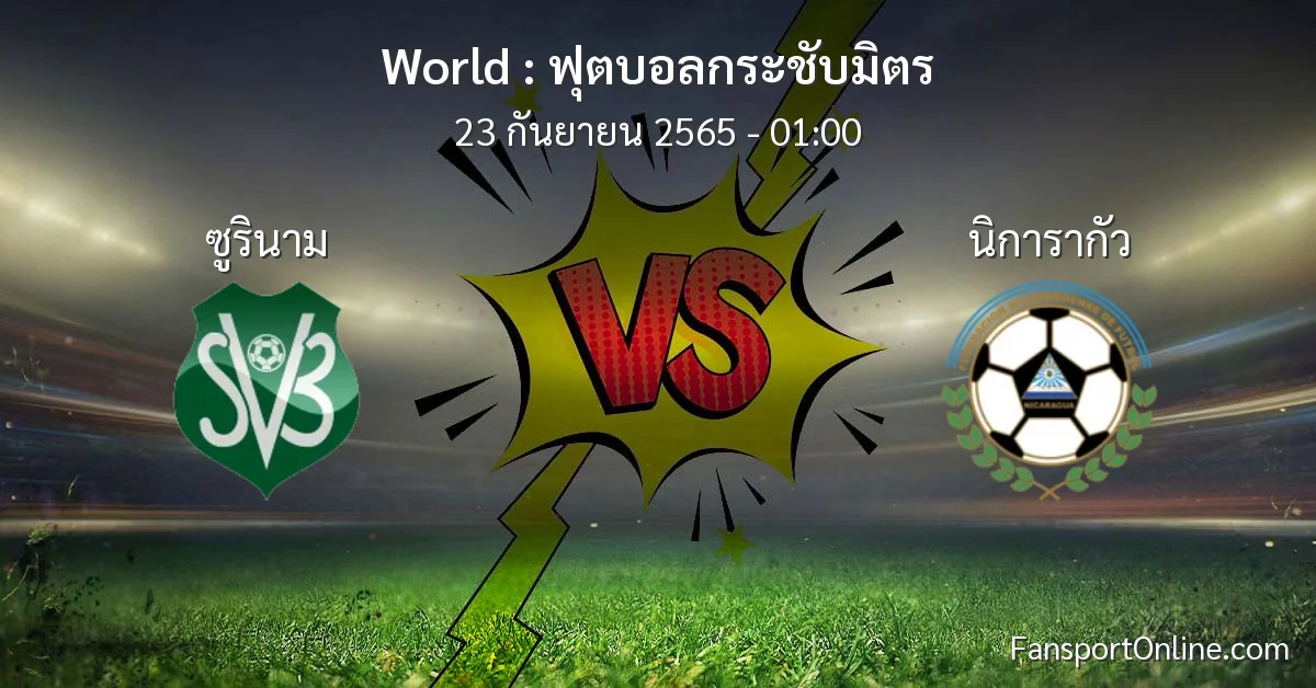 วิเคราะห์บอล ฟุตบอลกระชับมิตร ระหว่าง ซูรินาม พบ นิการากัว