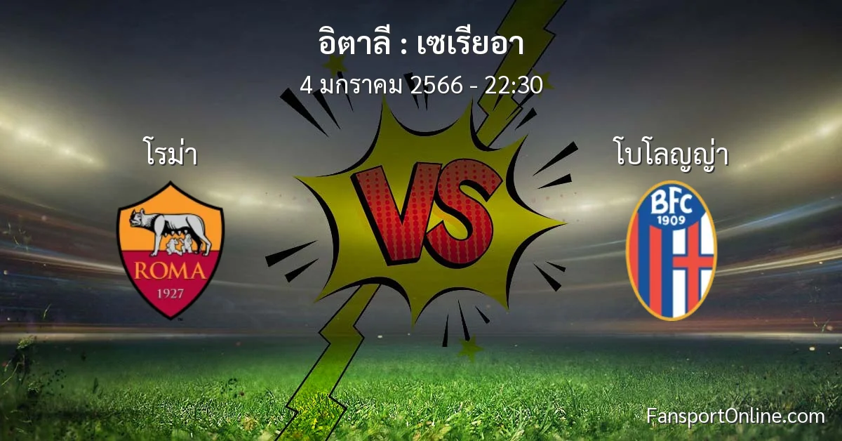 วิเคราะห์บอล เซเรียอา ระหว่าง โรม่า พบ โบโลญญ่า (4 มกราคม 2566)