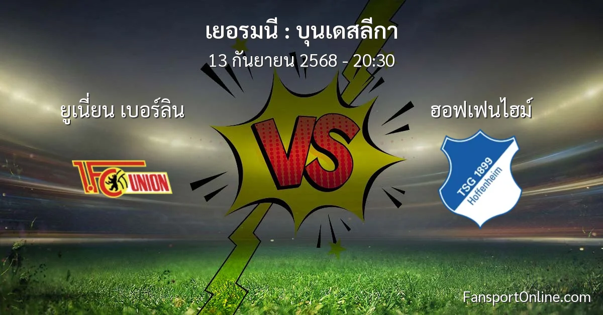 วิเคราะห์บอล บุนเดสลีกา ระหว่าง ยูเนี่ยน เบอร์ลิน พบ ฮอฟเฟนไฮม์ (13 กันยายน 2568)