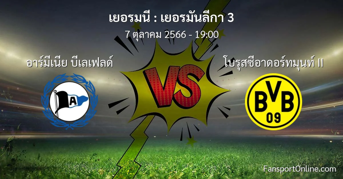 วิเคราะห์บอล เยอรมันลีกา 3 ระหว่าง อาร์มีเนีย บีเลเฟลด์ พบ โบรุสซีอาดอร์ทมุนท์ II (7 ตุลาคม 2566)