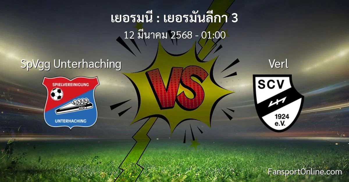 วิเคราะห์บอล เยอรมันลีกา 3 ระหว่าง SpVgg Unterhaching พบ Verl (12 มีนาคม 2568)