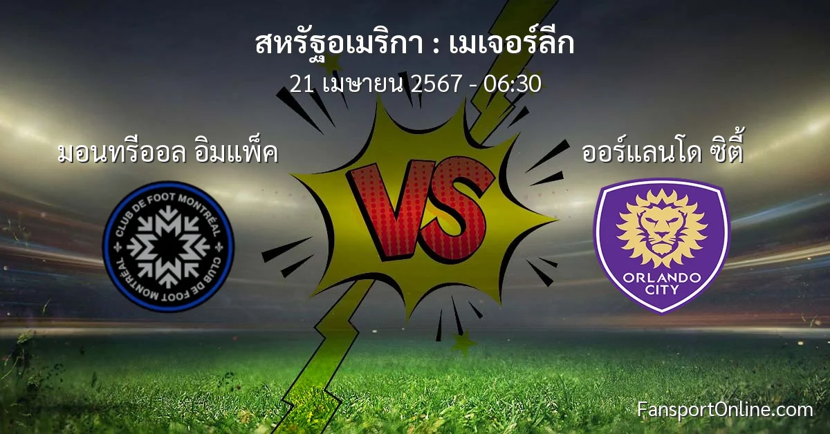 วิเคราะห์บอล เมเจอร์ลีก ระหว่าง มอนทรีออล อิมแพ็ค พบ ออร์แลนโด ซิตี้ (21 เมษายน 2567)