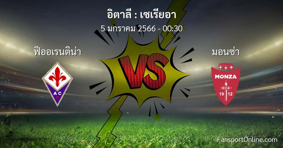 วิเคราะห์บอล เซเรียอา ระหว่าง ฟิออเรนติน่า พบ มอนซ่า (5 มกราคม 2566)