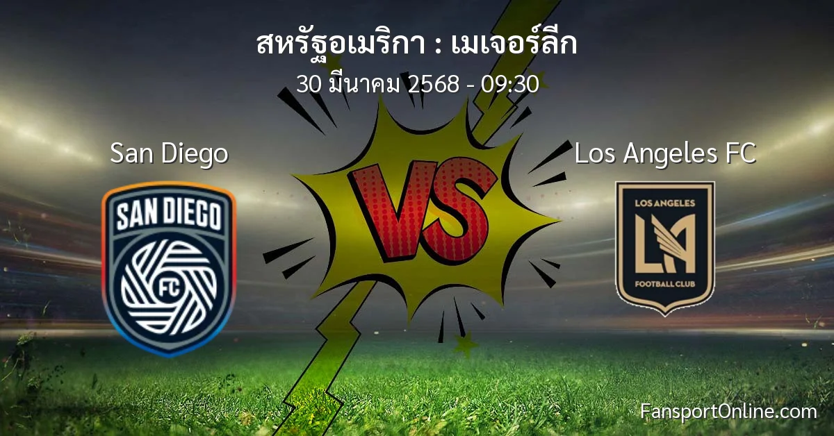 วิเคราะห์บอล เมเจอร์ลีก ระหว่าง San Diego พบ Los Angeles FC (30 มีนาคม 2568)