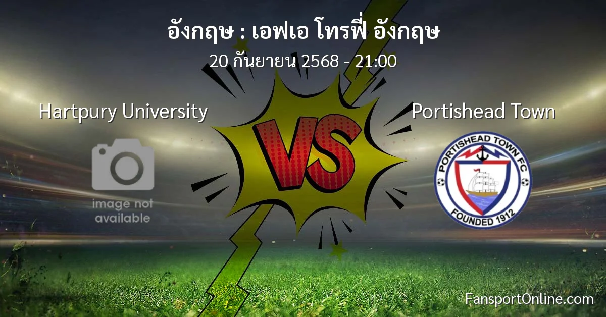 วิเคราะห์บอล เอฟเอ โทรฟี่ อังกฤษ ระหว่าง Hartpury University พบ Portishead Town (20 กันยายน 2568)