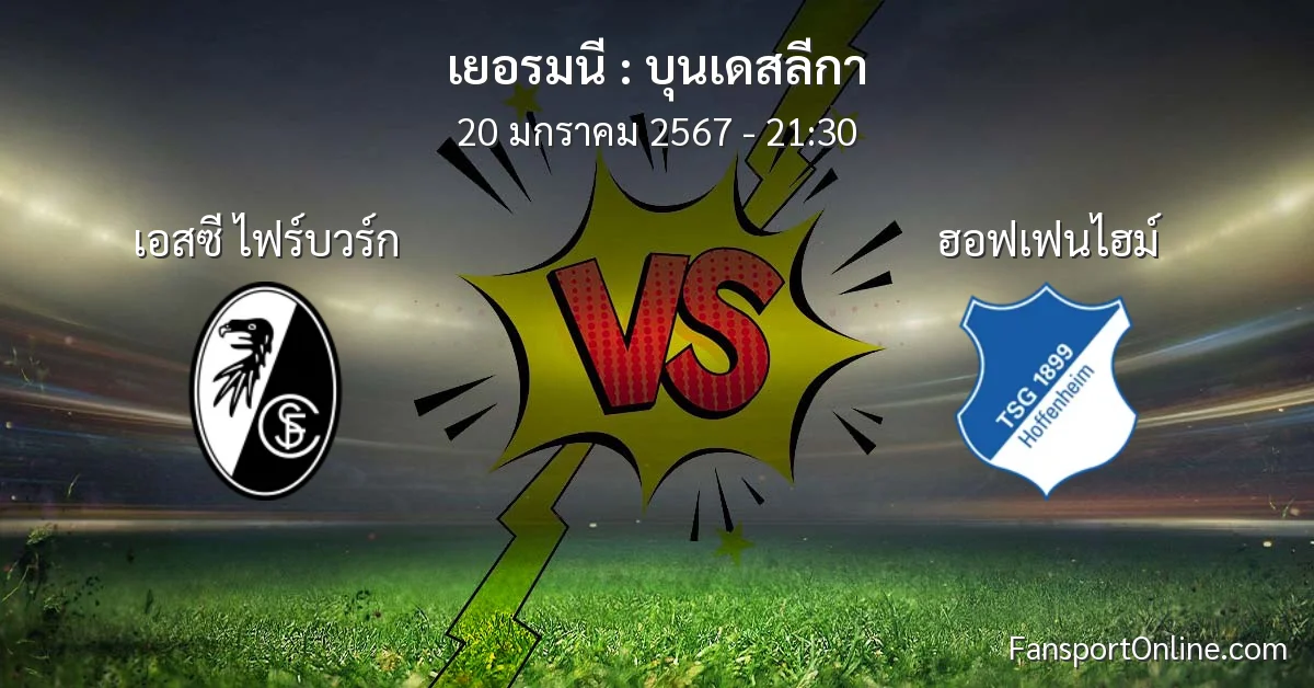 วิเคราะห์บอล บุนเดสลีกา ระหว่าง เอสซี ไฟร์บวร์ก พบ ฮอฟเฟนไฮม์ (20 มกราคม 2567)