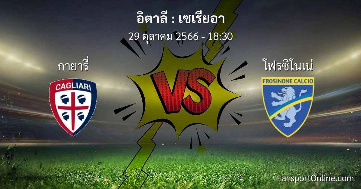 วิเคราะห์บอล เซเรียอา ระหว่าง กายารี่ พบ โฟรซิโนเน่ (29 ตุลาคม 2566)