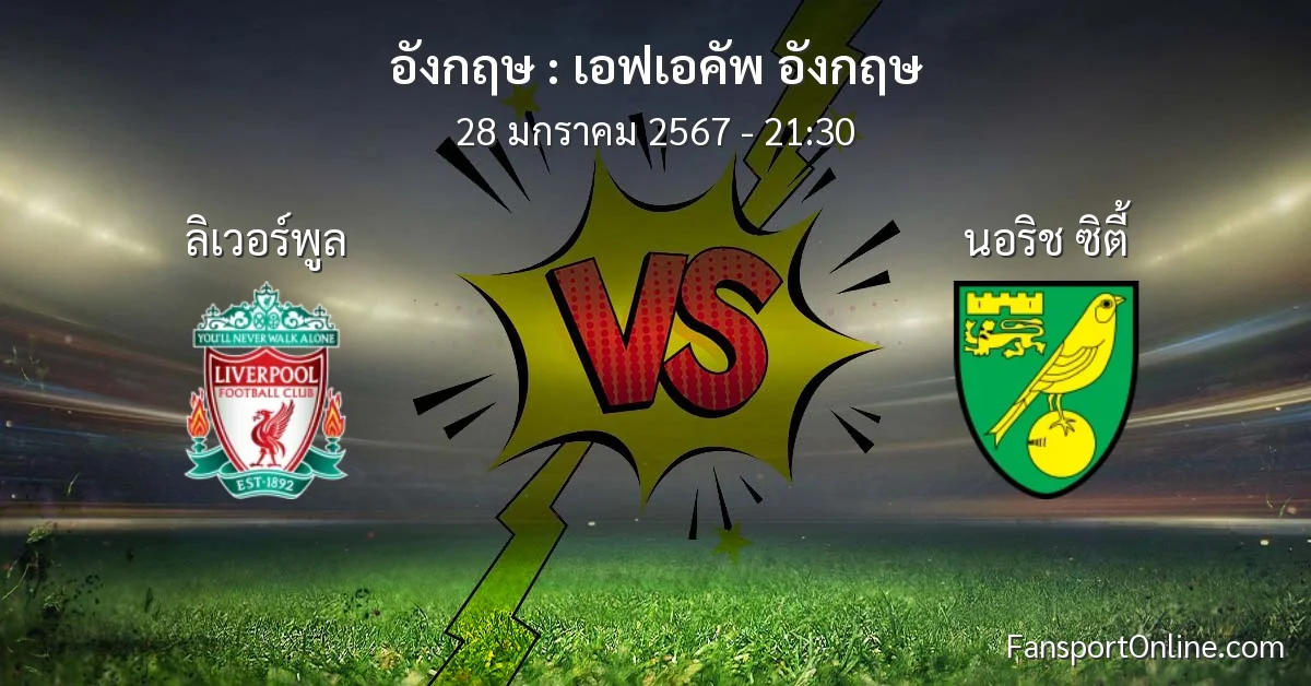 วิเคราะห์บอล เอฟเอคัพ อังกฤษ ระหว่าง ลิเวอร์พูล พบ นอริช ซิตี้ (28 มกราคม 2567)