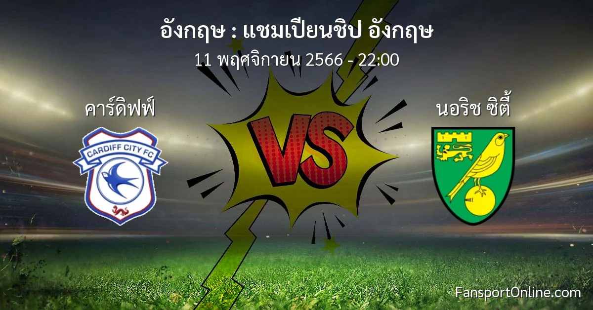 วิเคราะห์บอล แชมเปียนชิป อังกฤษ ระหว่าง คาร์ดิฟฟ์ พบ นอริช ซิตี้ (11 พฤศจิกายน 2566)