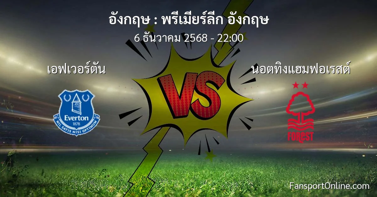 วิเคราะห์บอล พรีเมียร์ลีก อังกฤษ ระหว่าง เอฟเวอร์ตัน พบ นอตทิงแฮมฟอเรสต์ (6 ธันวาคม 2568)