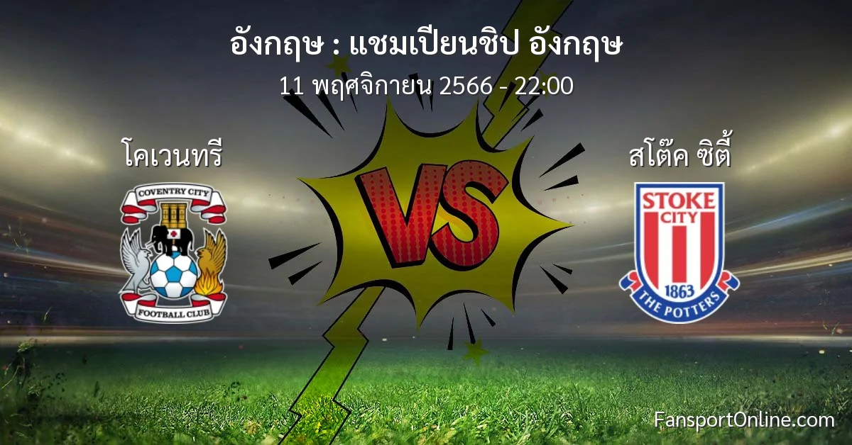 วิเคราะห์บอล แชมเปียนชิป อังกฤษ ระหว่าง โคเวนทรี พบ สโต๊ค ซิตี้ (11 พฤศจิกายน 2566)