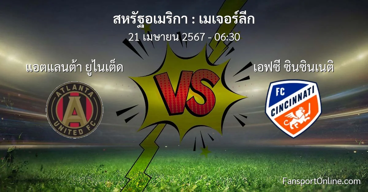 วิเคราะห์บอล เมเจอร์ลีก ระหว่าง แอตแลนต้า ยูไนเต็ด พบ เอฟซี ซินซินเนติ (21 เมษายน 2567)