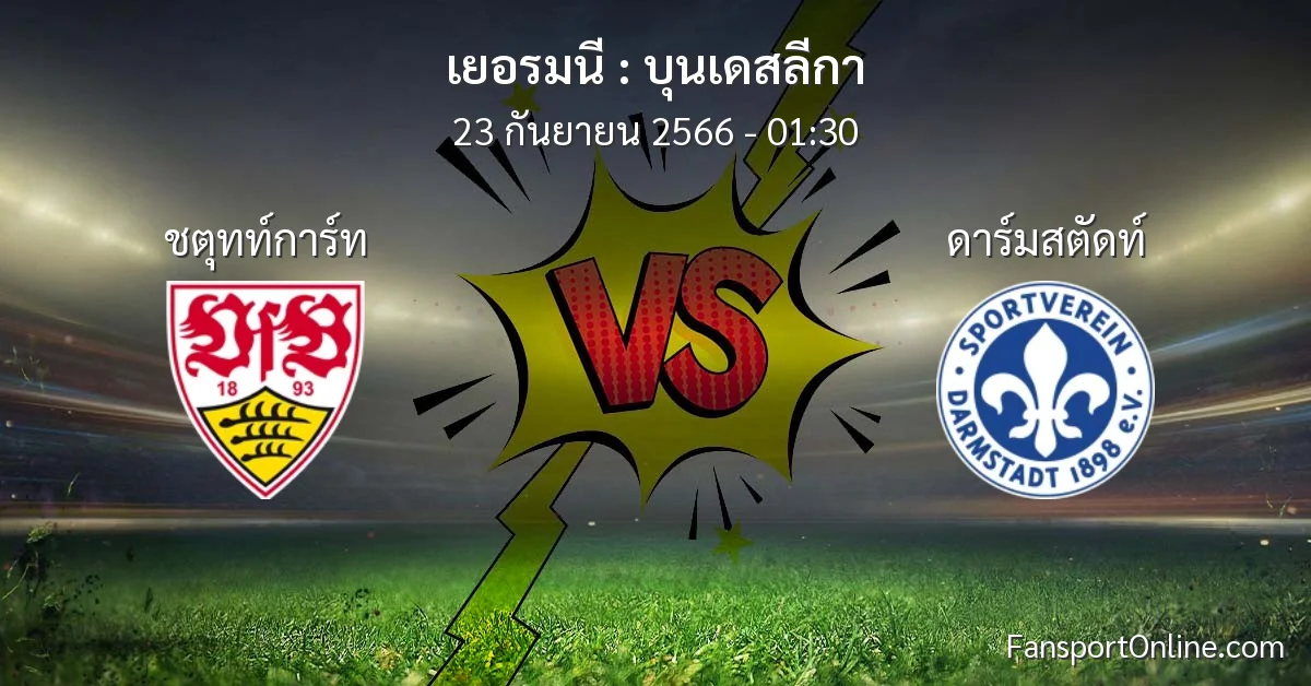 วิเคราะห์บอล บุนเดสลีกา ระหว่าง ชตุทท์การ์ท พบ ดาร์มสตัดท์ (23 กันยายน 2566)