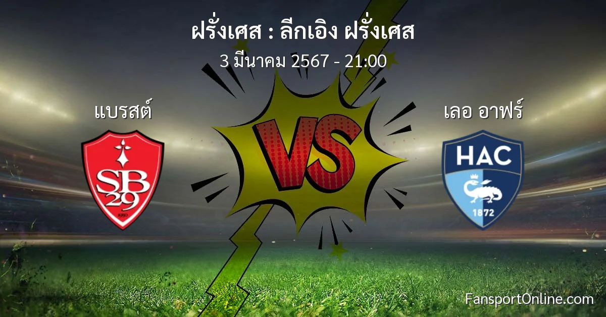 วิเคราะห์บอล ลีกเอิง ฝรั่งเศส ระหว่าง แบรสต์ พบ เลอ อาฟร์ (3 มีนาคม 2567)
