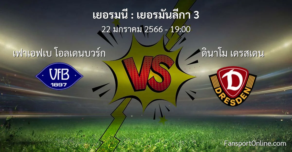 วิเคราะห์บอล เยอรมันลีกา 3 ระหว่าง เฟาเอฟเบ โอลเดนบวร์ก พบ ดินาโม เดรสเดน (22 มกราคม 2566)