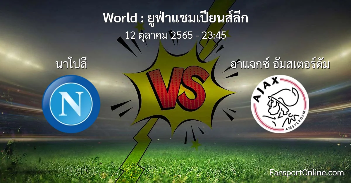 วิเคราะห์บอล ยูฟ่าแชมเปียนส์ลีก ระหว่าง นาโปลี พบ อาแจกซ์ อัมสเตอร์ดัม (12 ตุลาคม 2565)