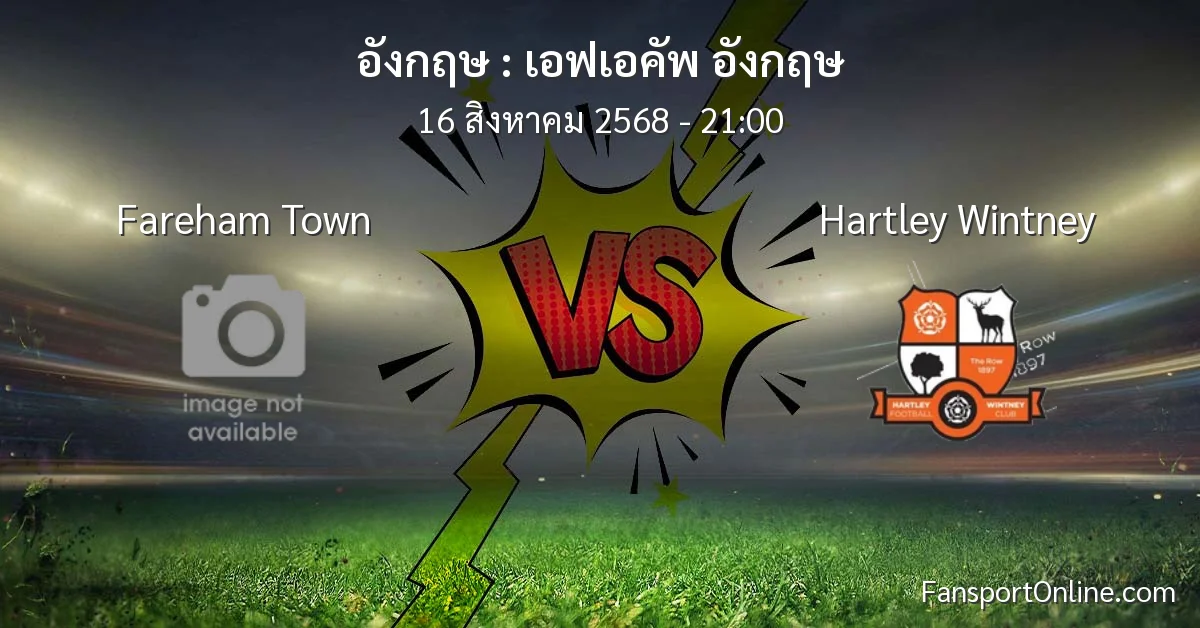 วิเคราะห์บอล เอฟเอคัพ อังกฤษ ระหว่าง Fareham Town พบ Hartley Wintney (16 สิงหาคม 2568)