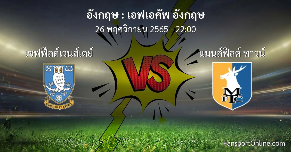 วิเคราะห์บอล เอฟเอคัพ อังกฤษ ระหว่าง เชฟฟีลด์เวนส์เดย์ พบ แมนส์ฟิลด์ ทาวน์ (26 พฤศจิกายน 2565)