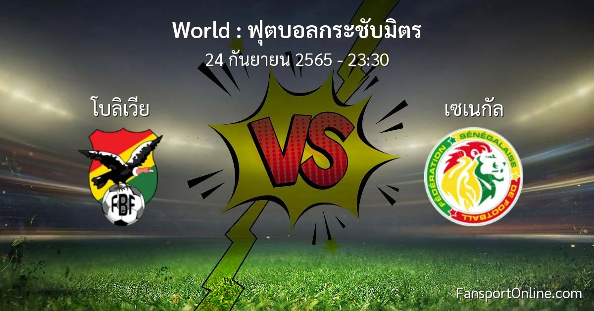 วิเคราะห์บอล ฟุตบอลกระชับมิตร ระหว่าง โบลิเวีย พบ เซเนกัล