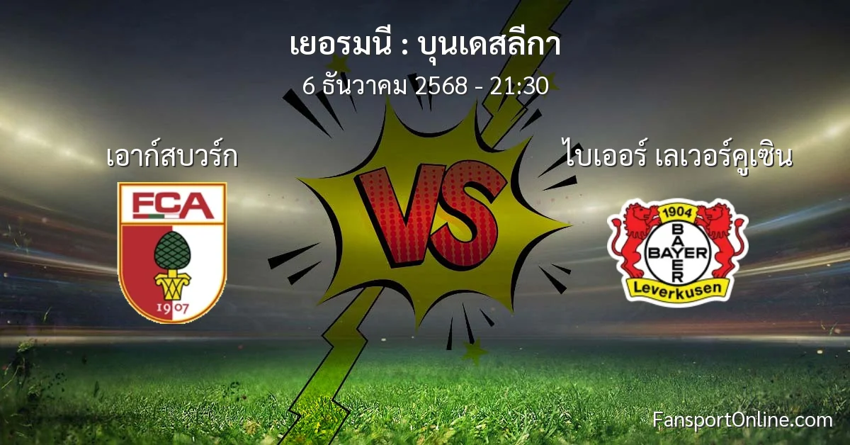 วิเคราะห์บอล บุนเดสลีกา ระหว่าง เอาก์สบวร์ก พบ ไบเออร์ เลเวอร์คูเซิน (6 ธันวาคม 2568)