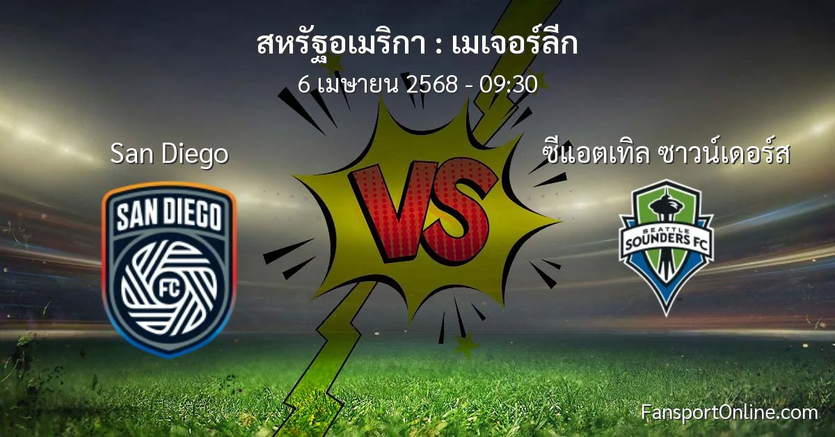 วิเคราะห์บอล เมเจอร์ลีก ระหว่าง San Diego พบ ซีแอตเทิล ซาวน์เดอร์ส (6 เมษายน 2568)