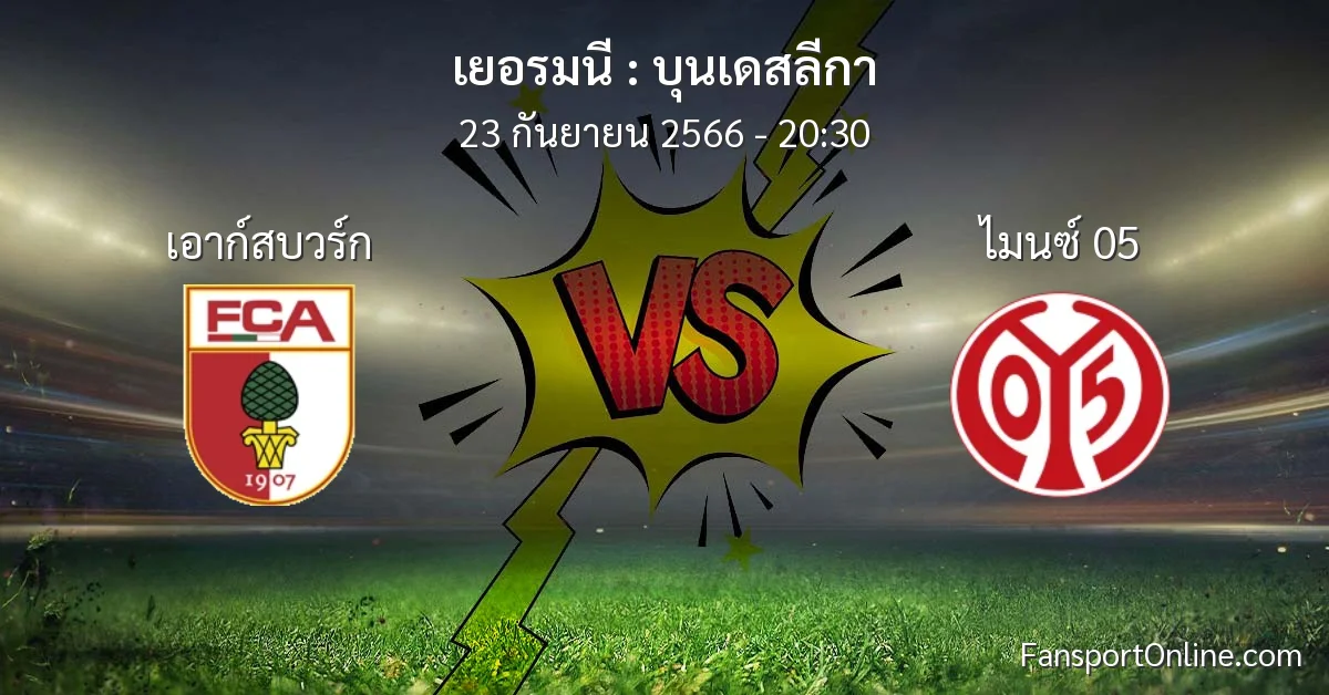 วิเคราะห์บอล บุนเดสลีกา ระหว่าง เอาก์สบวร์ก พบ ไมนซ์ 05 (23 กันยายน 2566)