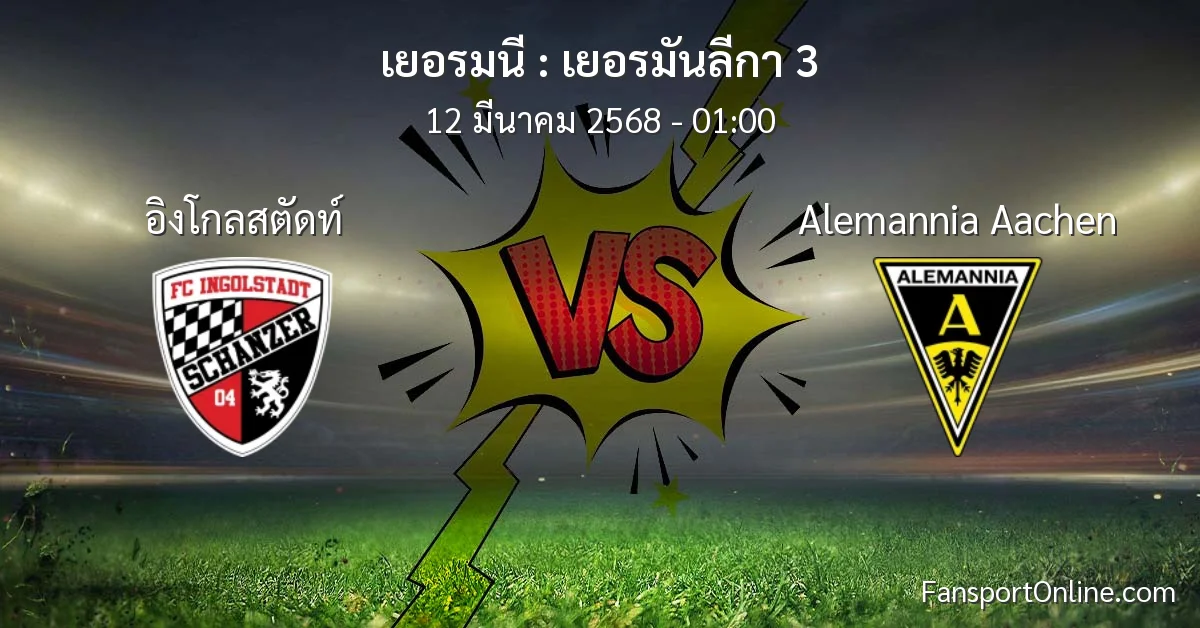 วิเคราะห์บอล เยอรมันลีกา 3 ระหว่าง อิงโกลสตัดท์ พบ Alemannia Aachen (12 มีนาคม 2568)