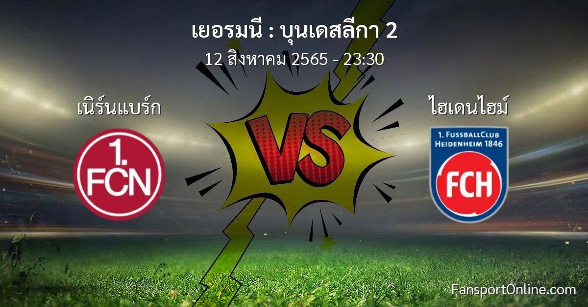 วิเคราะห์บอล บุนเดสลีกา 2 ระหว่าง เนิร์นแบร์ก พบ ไฮเดนไฮม์