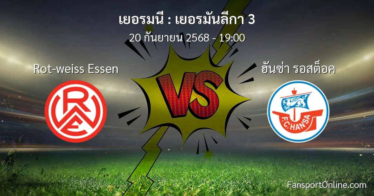 วิเคราะห์บอล เยอรมันลีกา 3 ระหว่าง Rot-weiss Essen พบ ฮันซ่า รอสต็อค (20 กันยายน 2568)
