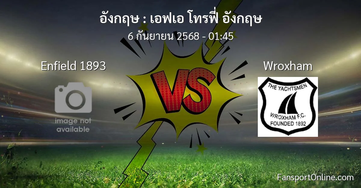 วิเคราะห์บอล เอฟเอ โทรฟี่ อังกฤษ ระหว่าง Enfield 1893 พบ Wroxham (6 กันยายน 2568)