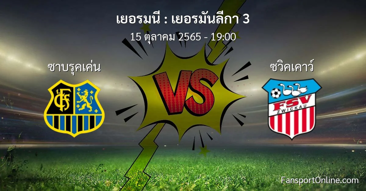 วิเคราะห์บอล เยอรมันลีกา 3 ระหว่าง ซาบรุคเค่น พบ ซวิคเคาว์ (15 ตุลาคม 2565)